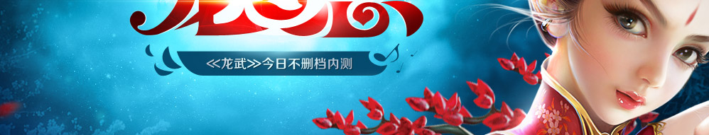 龙武