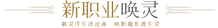新职业唤灵
