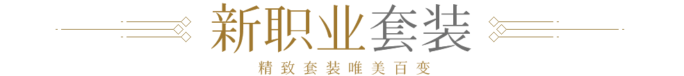 新职业套装