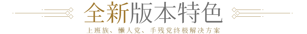 版本特色