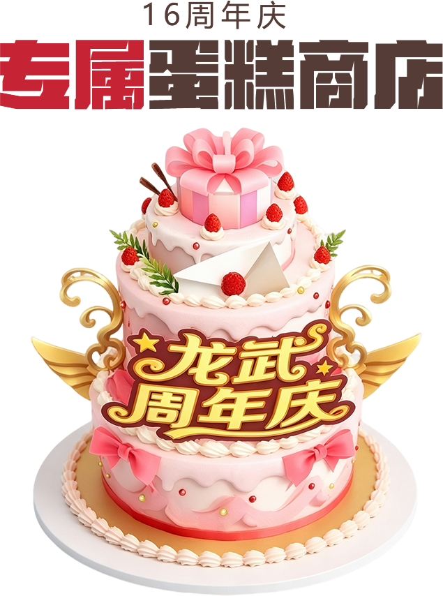 龙武周年庆蛋糕
