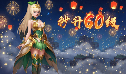 直升六十