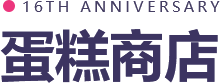 蛋糕商店
