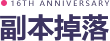 副本掉落