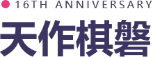 天作棋磐