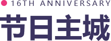 节日主城