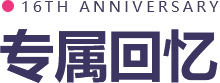 专属回忆