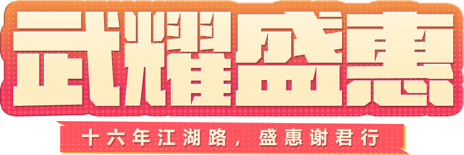 武耀盛惠·十六年江湖路 盛惠谢君行