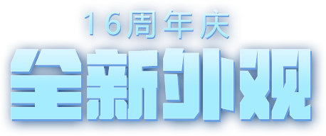 全新外观