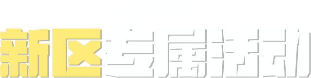 新区专属活动