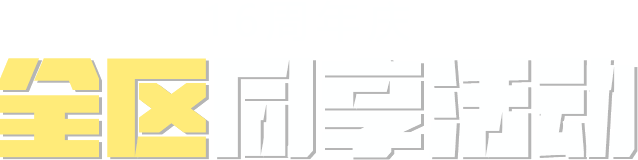 16周年庆 全区周年活动