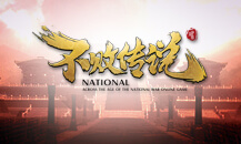 不败传说