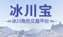 冰川宝