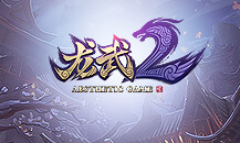 龙武