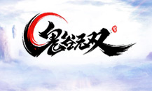 鬼谷无双
