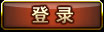 登录