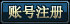 账号注册