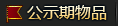 公示期物品
