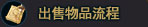 出售物品流程