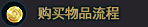 购买物品流程