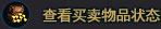 查看物品买卖状态