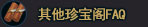 其他珍宝阁FAQ