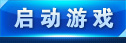 启动游戏