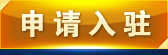 申请入驻
