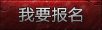 我要报名