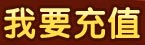 充值