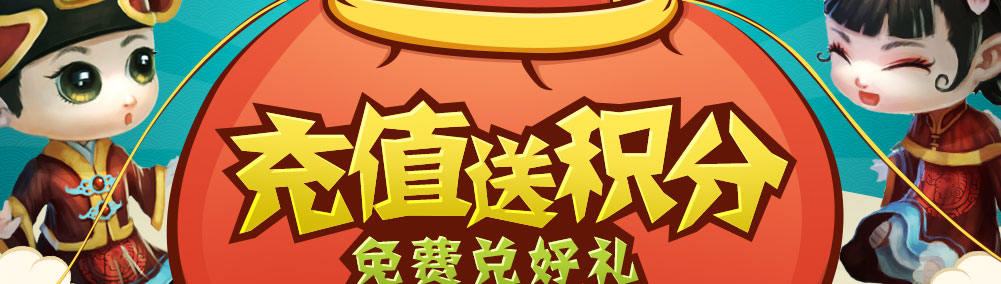 充值回馈