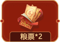 粮票×2
