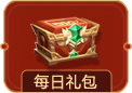 每日礼包
