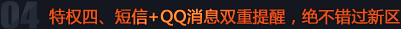 特权四、短信+QQ消息双重提醒，绝不错过新区