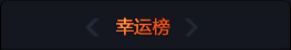 幸运榜