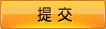 提交预定
