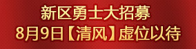 新区勇士大招募