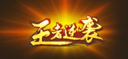 王者逆袭