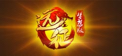王者逆袭