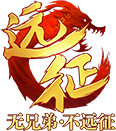 远征