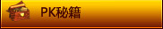 pk秘籍