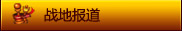 战地报道