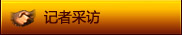 记者采访