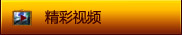 精彩视频