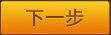 下一步