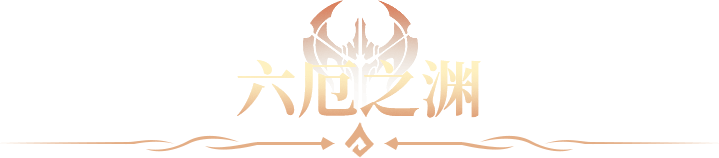 六厄之渊