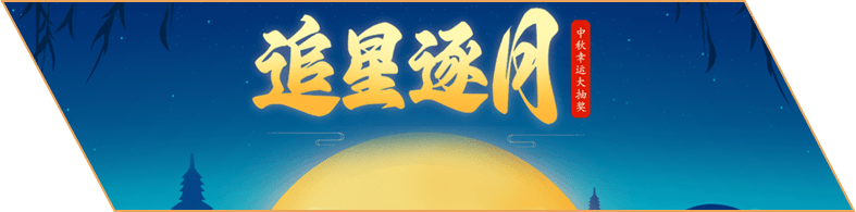 中秋幸运大抽奖