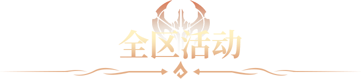 全区活动