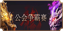 公会争霸赛     