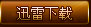 迅雷下载